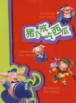 三飞